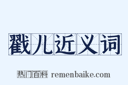 戳儿近义词是什么意思的图片